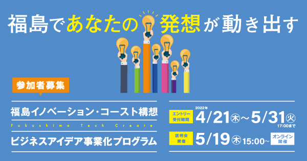 5月31日（火）17時締切。 福島で新たな産業基盤の構築を目指す国家プロジェクト 「ビジネスアイデア... 画像
