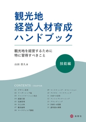 海青社、『観光地経営人材育成ハンドブック・技能編』を25年1月上旬に発売。官公庁・企業の観光地担当者に必須の知識を図解