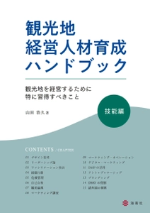 海青社、『観光地経営人材育成ハンドブック・技能編』を25年1月上旬に発売。官公庁・企業の観光地担当者に必須の知識を図解