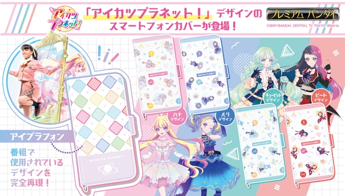 アイカツプラネット！汎用手帳型スマートフォンカバーM＋