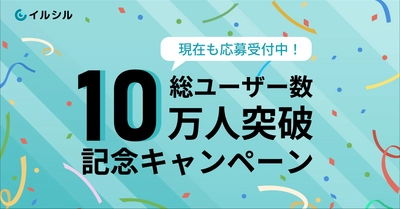 【応募受付中！】AI搭載スライド自動生成サービス「イルシル」は、総ユーザー数10万人突破を記念して、ライフタイムプランを提供しています！