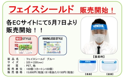 新型コロナウイルス対策製品「フェイスシールド」 取り扱い開始に関するお知らせ