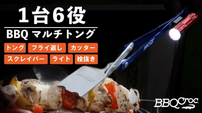 食材カットから網の掃除まで！ キャンプ・バーベキューでの必需品「トング」、 6つの機能が1つになったマルチタイプが登場