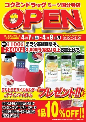 「コクミンドラッグミーツ国分寺店」オープン