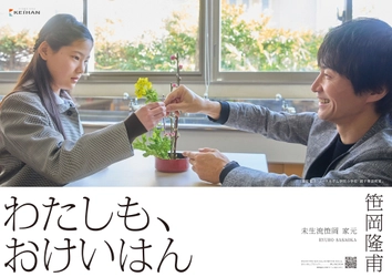 “まちを元気にする”「わたしも、おけいはん」プロジェクト
華道「未生流笹岡」家元・笹岡隆甫氏がおけいはんに。