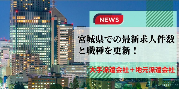 派遣会社の宮城県での最新求人件数と職種を更新