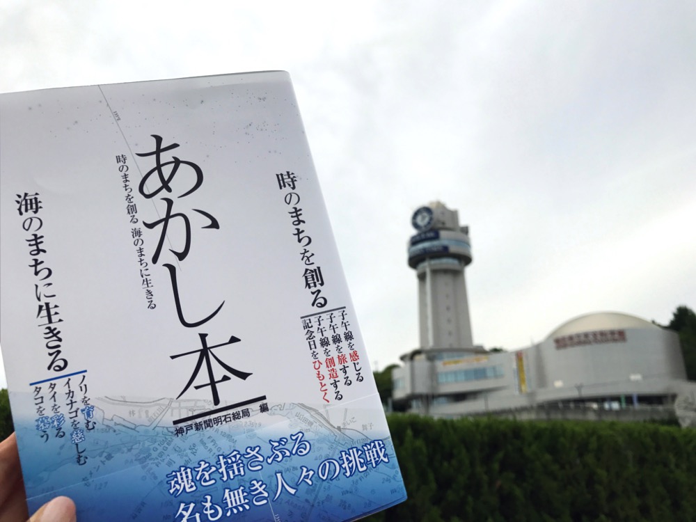 2021.7.12は東経135度を日本標準時子午線に制定してから135年。「あかし本」時のまちを創る編公開します