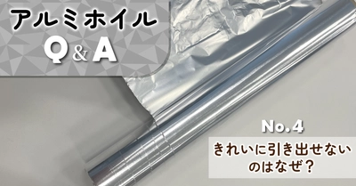 アルミホイルQ&Aコラムを公開！『きれいに引き出せないのはなぜ？』