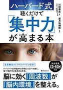 音で脳内環境を整え“スーパー集中力”を生み出す書籍 『ハーバード式 聴くだけで「集中力」が高まる本』発売