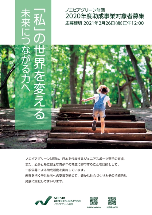 2020年度助成事業一般公募に関するお知らせリーフレット