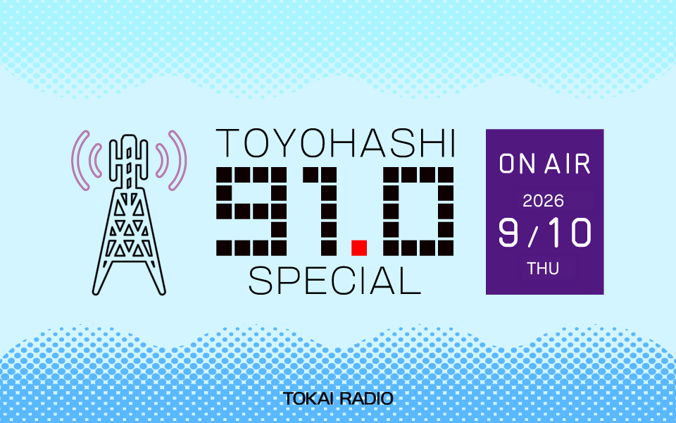 【TOKAI RADIO】豊橋・東三河の魅力を発信 豊橋エリアの周波数FM91.0MHzにちなみ 9/10は「TOYOHASHI SPECIAL」