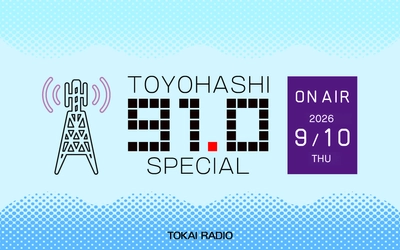 【TOKAI RADIO】豊橋・東三河の魅力を発信　豊橋エリアの周波数FM91.0MHzにちなみ 9/10は「TOYOHASHI SPECIAL」