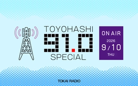 【TOKAI RADIO】豊橋・東三河の魅力を発信　豊橋エリアの周波数FM91.0MHzにちなみ 9/10は「TOYOHASHI SPECIAL」