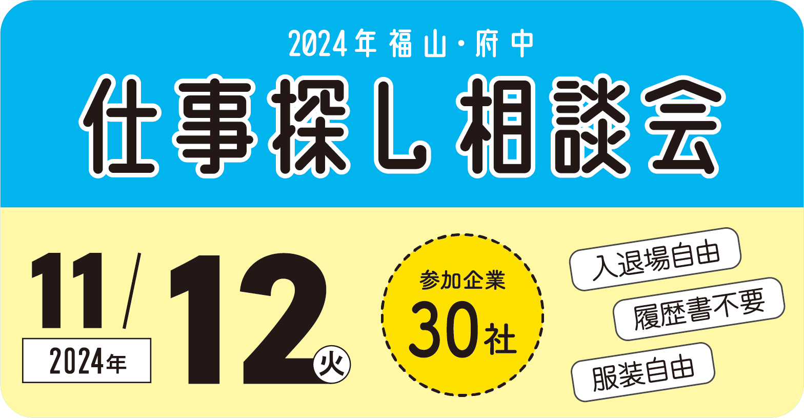 「2024年福山・府中 仕事探し相談会」開催！