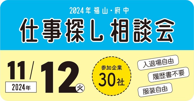 「2024年福山・府中 仕事探し相談会」開催！