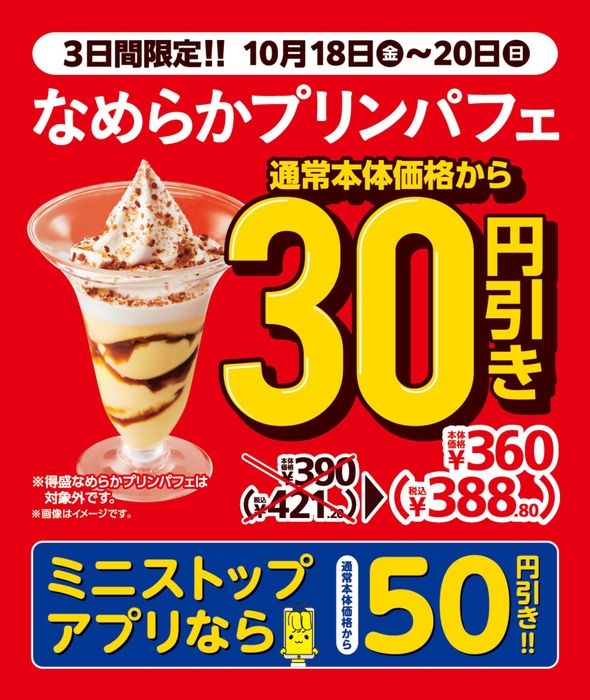 なめらかプリンパフェ30円引き販促物画像（画像はイメージです）