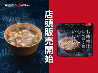 カクキューの売店で販売開始！八丁味噌のパウダーを使用した味噌汁プロテイン