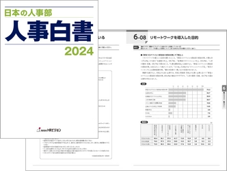 ＜6600社回答＞『日本の人事部 人事白書2024』発売！ 日本企業の人事の実態や課題を把握できる一冊