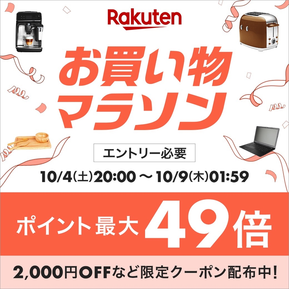 楽天お買い物マラソン