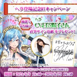 スマホRPG「天空のアムネジア」で声優「日笠陽子」さんの 直筆サイン色紙が当たるキャンペーンを6月9日より開催！