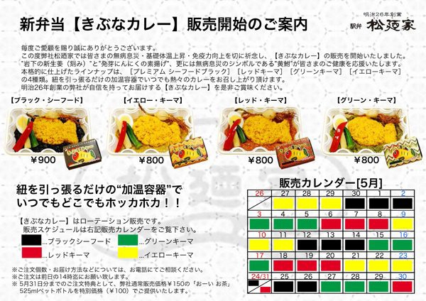 岩下の新生姜×松廼家「きぶなカレー」販売カレンダー