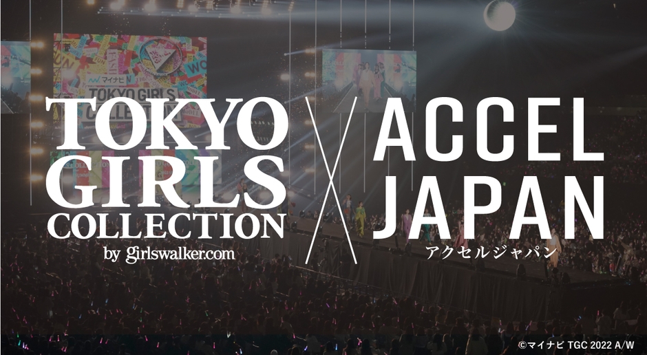 ブランジスタとW TOKYOが提携　ACCEL JAPAN（アクセル ジャパン）×TGCコラボプランを開発・提供