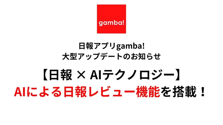 【日報×AIテクノロジー】日報アプリgamba!（ガンバ）、ChatGPTと連携した「AIによる日報レビュー機能」実装など大幅アップデートを実施