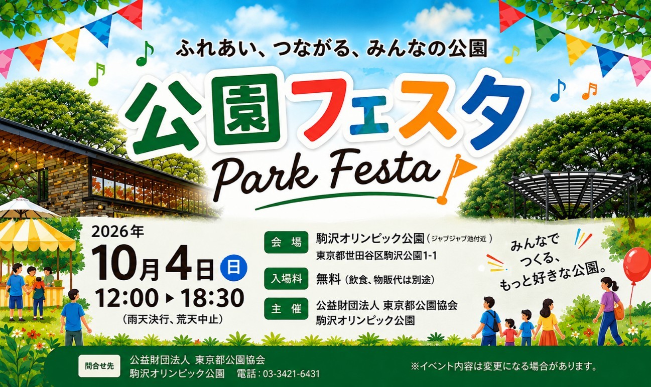 駒沢オリンピック公園
【10月4日(日)】「公園フェスタ」を 開催!