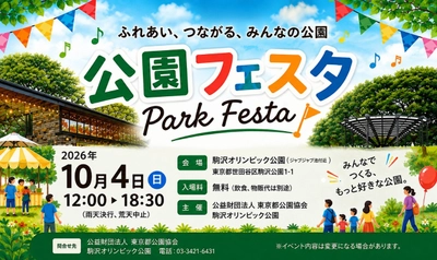 駒沢オリンピック公園
 【10月4日（日）】「公園フェスタ」を 開催！