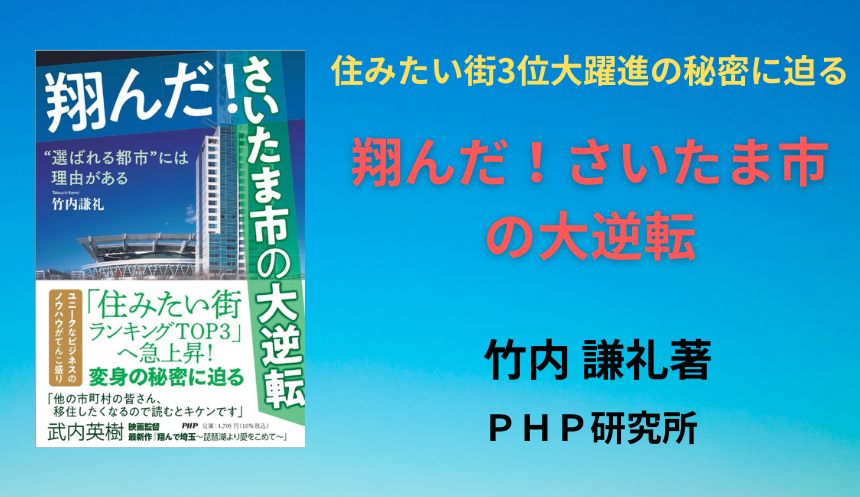 【さいたま市が全面協力】住みたい街3位に躍進した 市政戦略を徹底取材『翔んだ!さいたま市の大逆転』発売