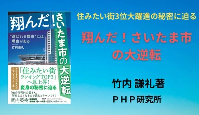 【さいたま市が全面協力】住みたい街3位に躍進した 市政戦略を徹底取材『翔んだ！さいたま市の大逆転』発売