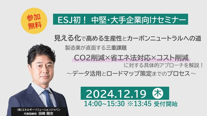 2024年12月19日(木)開催！中堅・大手企業向け脱炭素セミナー 『見える化で高める生産性とカーボンニュートラルへの道』