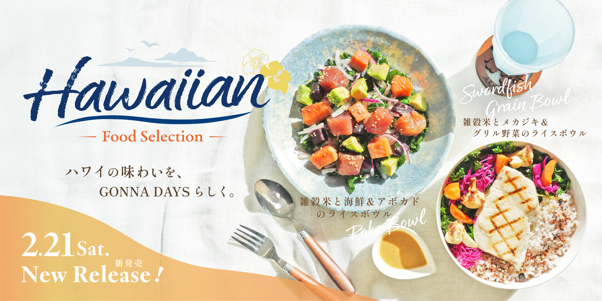 ＜新商品＞GONNA DAYS東急吉祥寺店に待望のライスボウルが2月21日に新登場。ロサンゼルスの食文化リサーチを背景に、ハワイのボウルカルチャーに着目し開発。