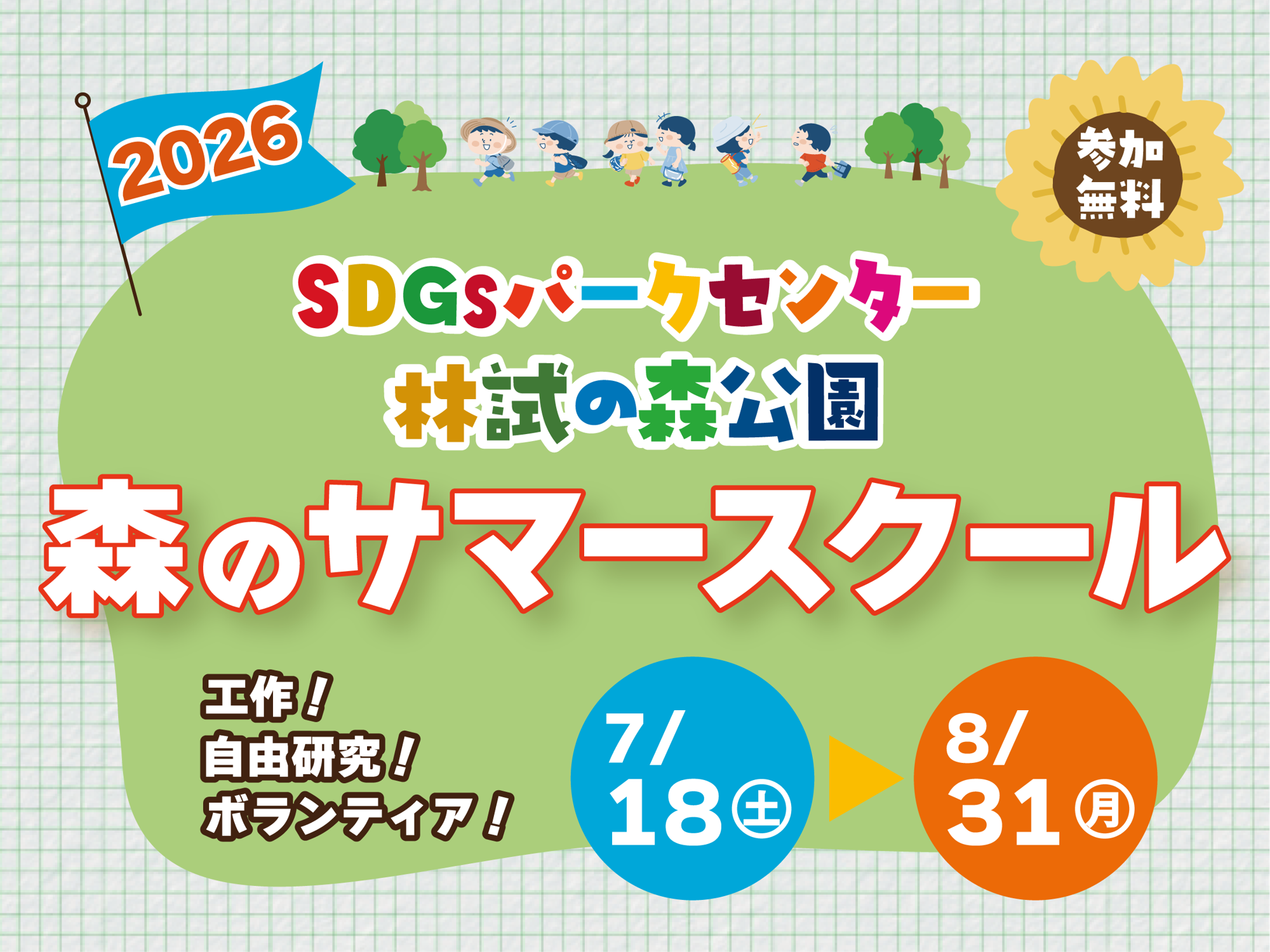 【7/18~8/31開催!】林試の森公園 森のサマースクール開校!