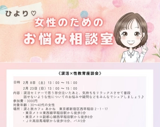 【涙活カフェ】泣ける大人の性教育座談会を2月8日と23日に実施。セルフプレジャー・生理・PMS・妊活・更年期・夫婦関係等の性の悩みについて対話