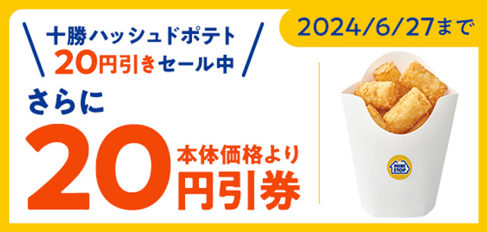 ミニストップアプリで十勝ハッシュドポテトが本体価格２０円引き販促物（画像はイメージです。）