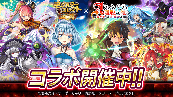『モンスターコレクト』×『Aランクパーティを離脱した俺は、元教え子たちと迷宮深部を目指す。』