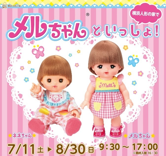 「メルちゃんといっしょ!」展示会