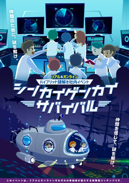 「ハイブリッド謎解き社内イベント」のコンテンツ