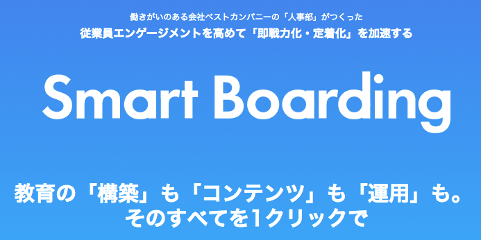 Smart Boardingとは?