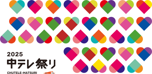 福島中央テレビ開局55周年記念「中テレ祭り2025」開催決定　 ～音楽・グルメ・体験・地域の魅力が一堂に会する 福島県最大規模の総合エンタメイベント～　 2025年12月5・6・7日は特別コンテンツ満載の3日間！