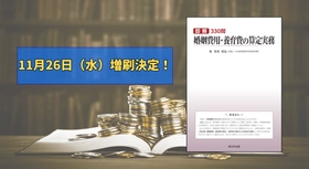 相続関係実務書の決定版！加除式書籍「問答式 遺産相続の実務」好評