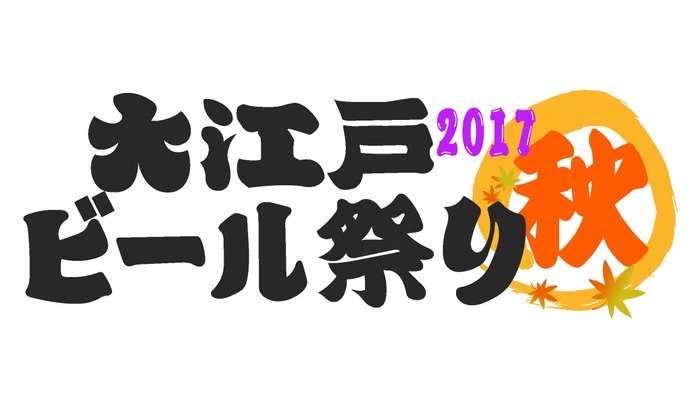 大江戸ビール祭り2017秋ロゴ