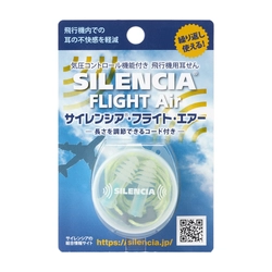 一般向け耳栓のリーディングブランド「サイレンシア(R)」 飛行機用耳栓「サイレンシアフライトエアー」をリニューアル！