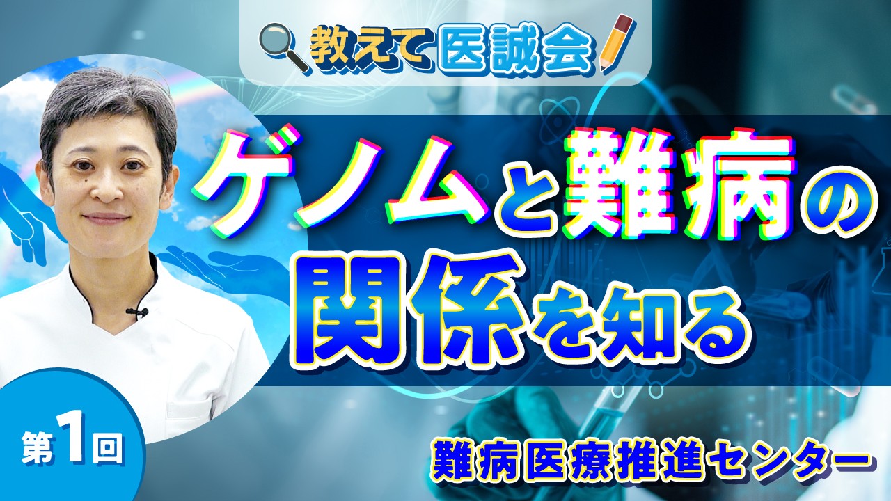 難病医療推進センターの希少難病への取り組みを伝える全３回動画シリーズ公開