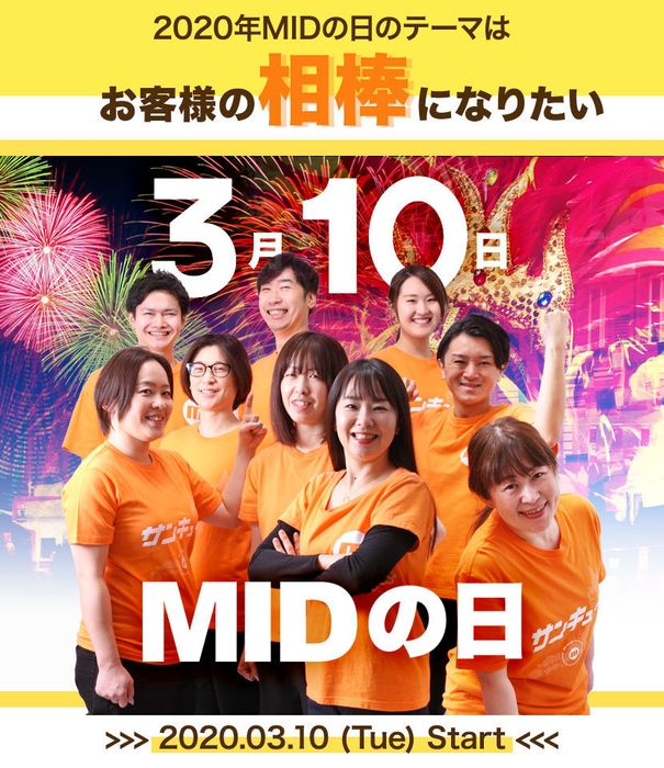 MIDの日 2020