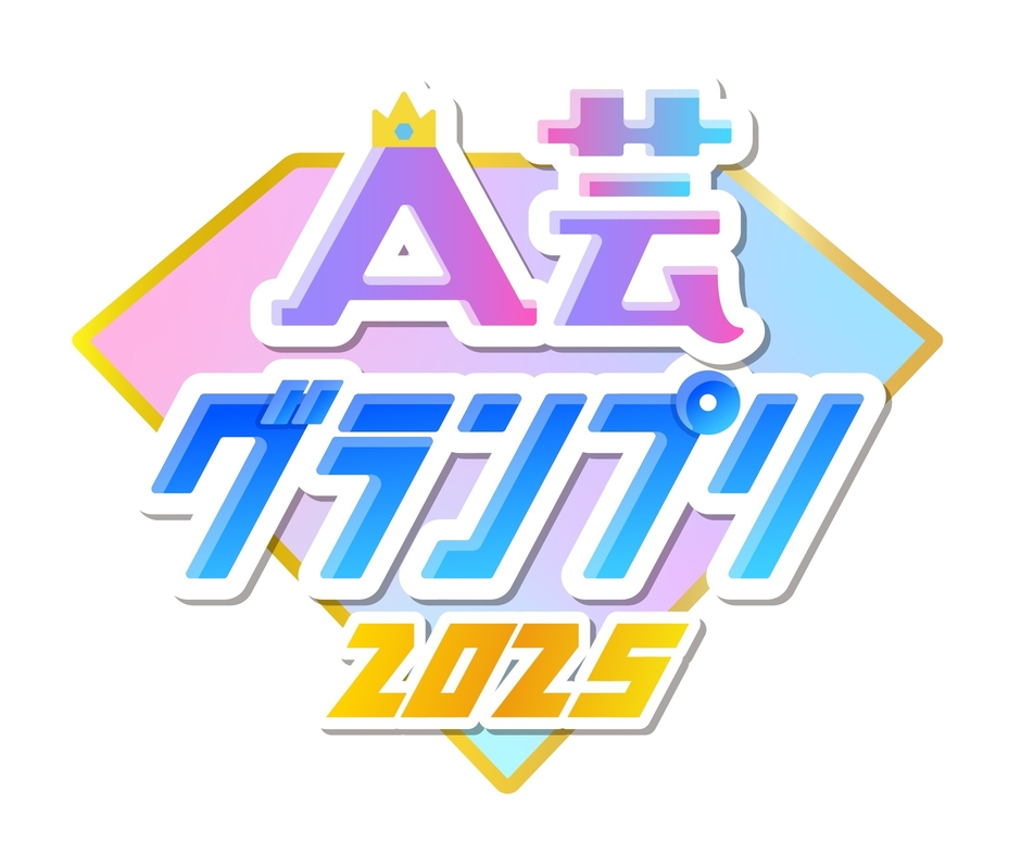 A芸グランプリ2025　ロゴ