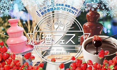 いちご食べ放題！酒フェスのバレンタインイベント開催　 酒×チョコ×いちごの最強コラボ　2月8日から14日＠芝浦