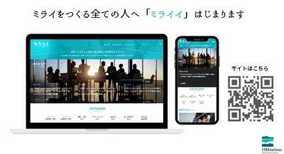 未来をつくる全ての人へ、 情報提供メディア「ミライイ」はじまります