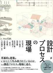 革新的な建築はいかにして生み出されているのか、その創造プロセスの現場に迫る『設計プロセスの現場』10月発売